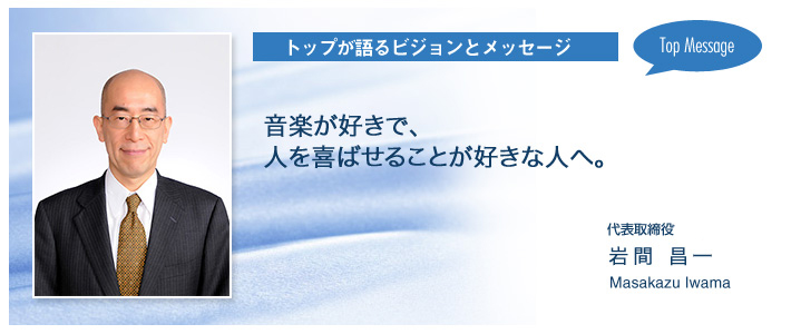 トップメッセージ