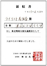 東日本大震災地震『ライリスト義援金』領収書