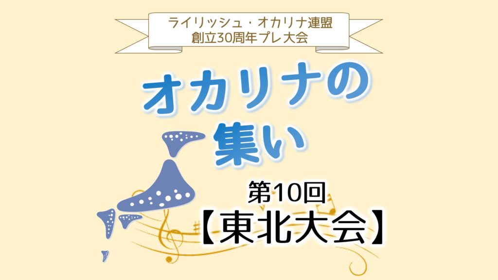 創立30年プレ大会 2024年オカリナの集い 特設ページ | ライリッシュ 